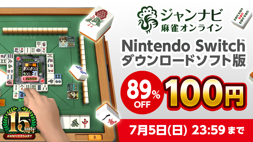 『ジャンナビ麻雀オンライン』Switchダウンロード版89％OFF！100円セールのお知らせ
