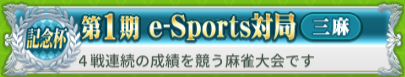 第1期 e-Sports対局(三麻)
