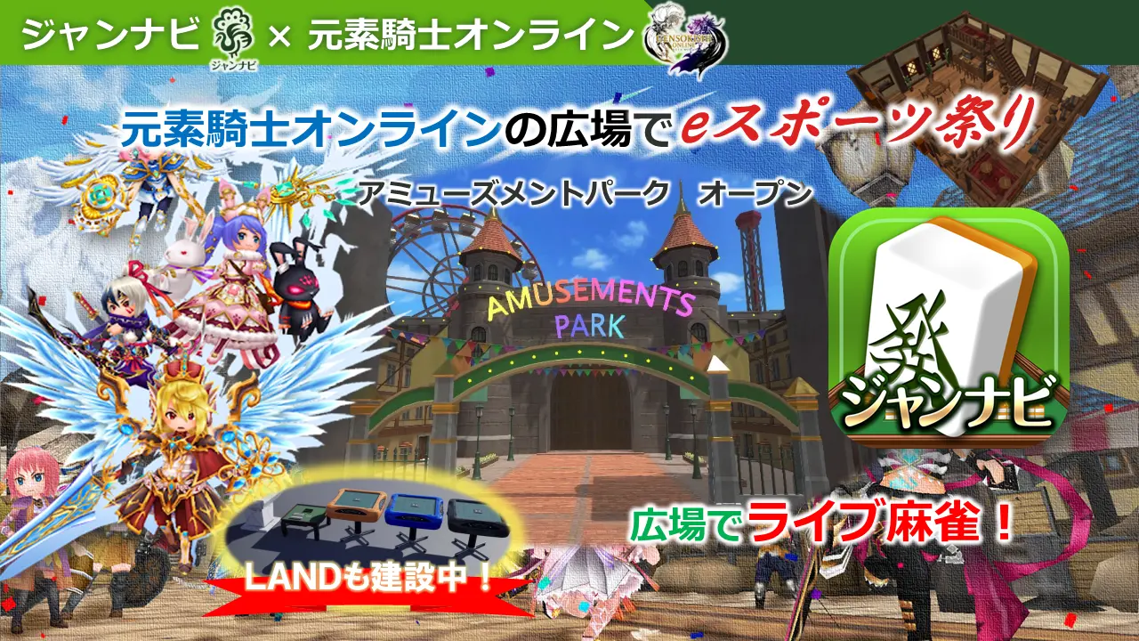 元素騎士Onlineの広場でe-sports祭り！