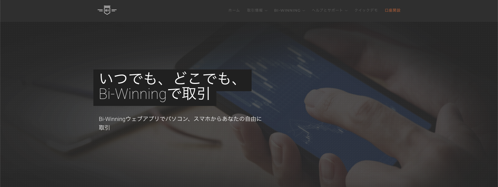 bi-winning 公式サイト