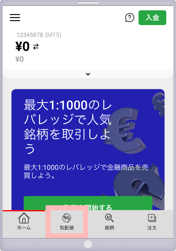 xmのアプリでのスプレッド確認手順の2つ目 気配値をタップ