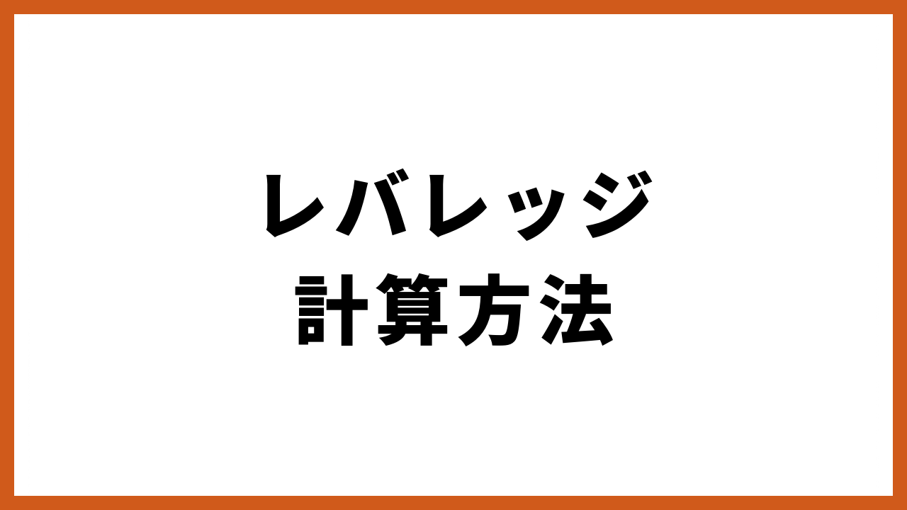 レバレッジ計算方法 の文字