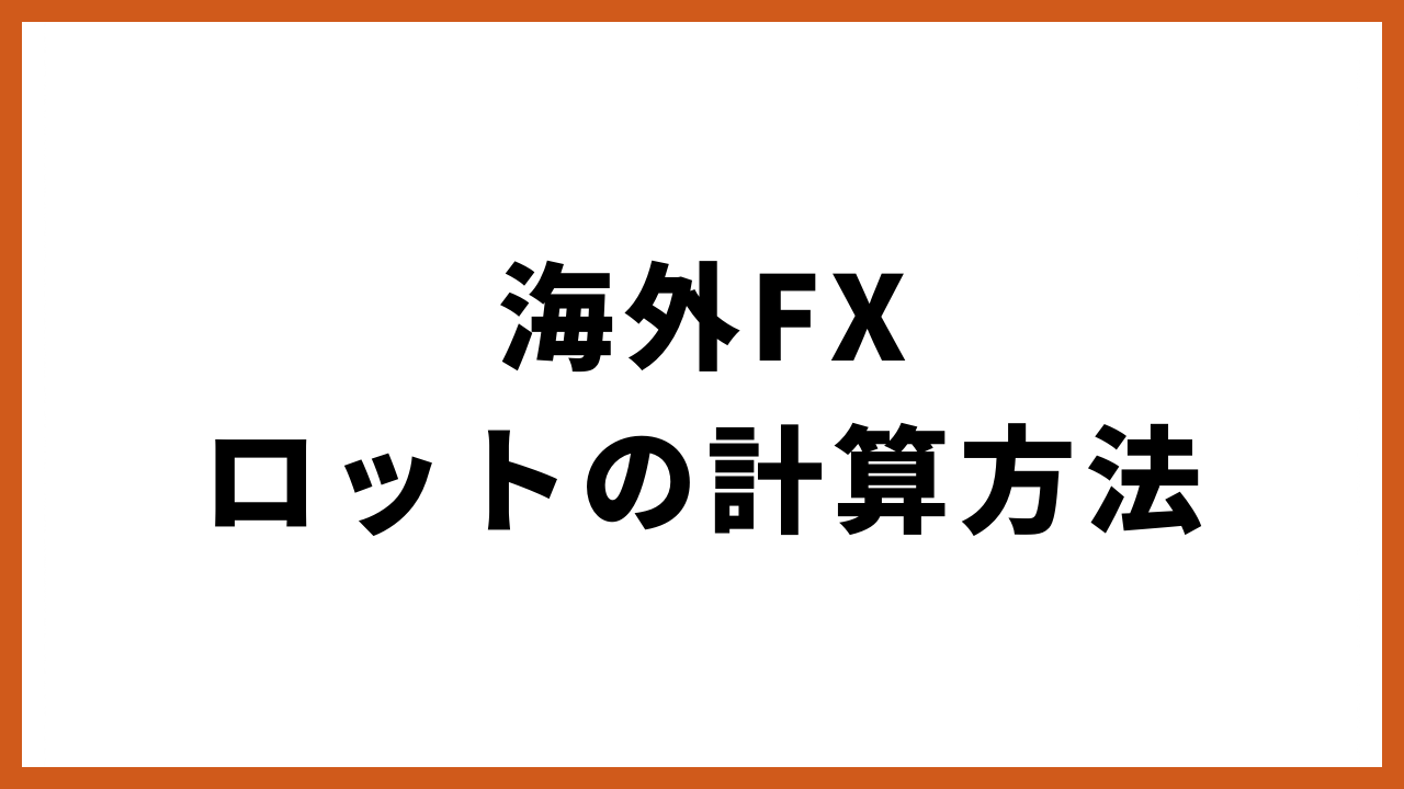 海外fxロットの計算方法の文字