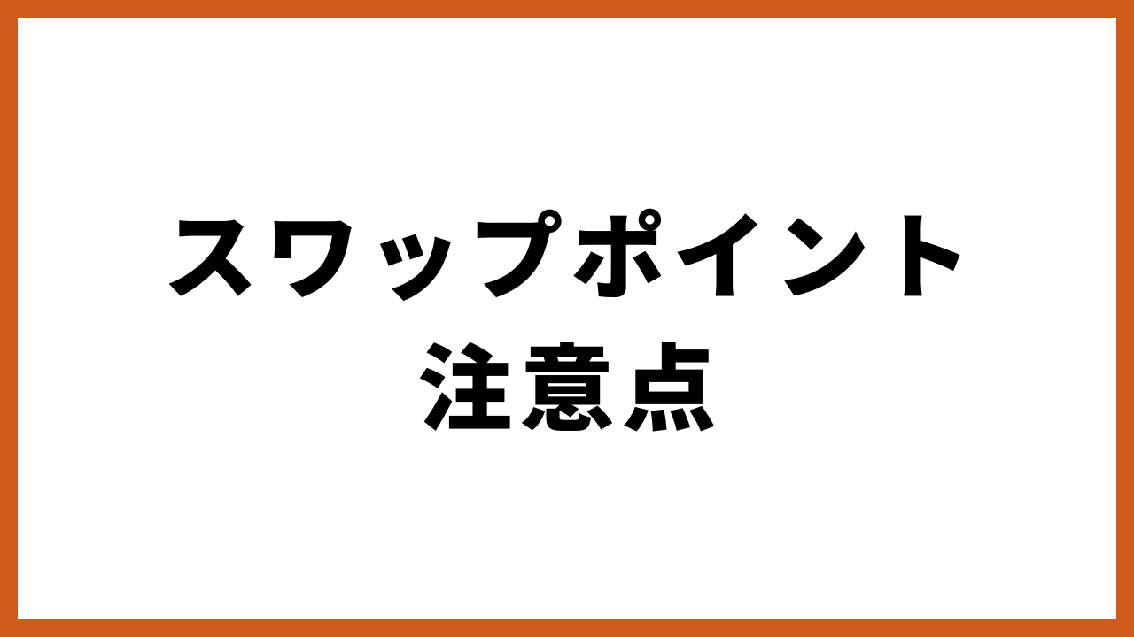 スワップポイント注意点の文字