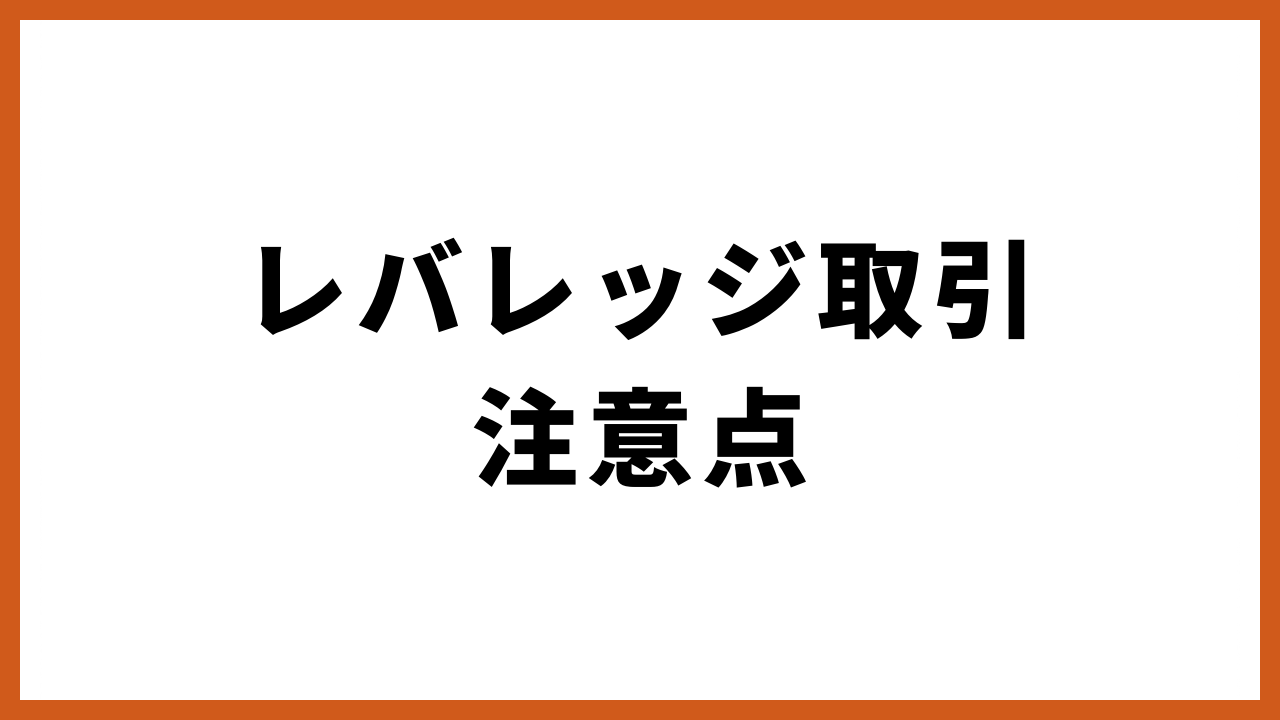 レバレッジ取引注意点の文字