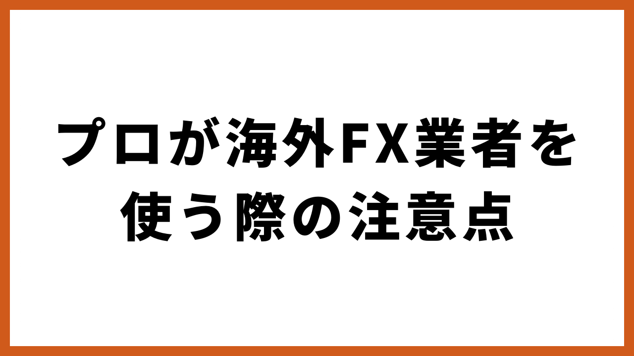 プロが海外fx業者使う際の注意点の文字