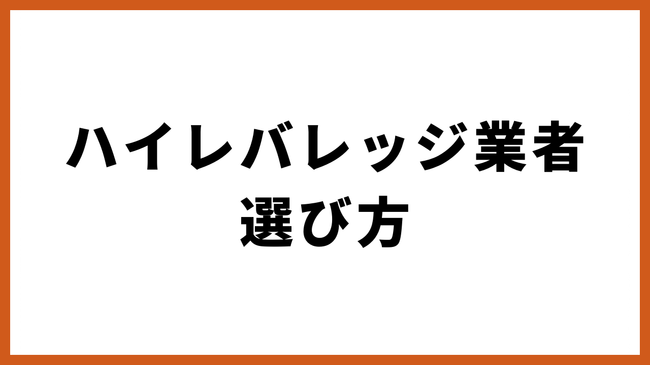 ハイレバレッジ業者選び方の文字