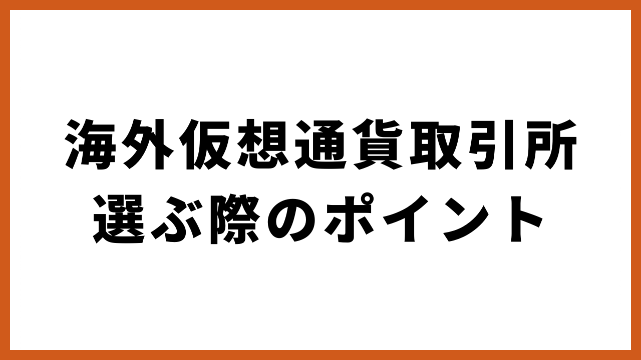 海外仮想通貨取引所選ぶ際のポイントの文字