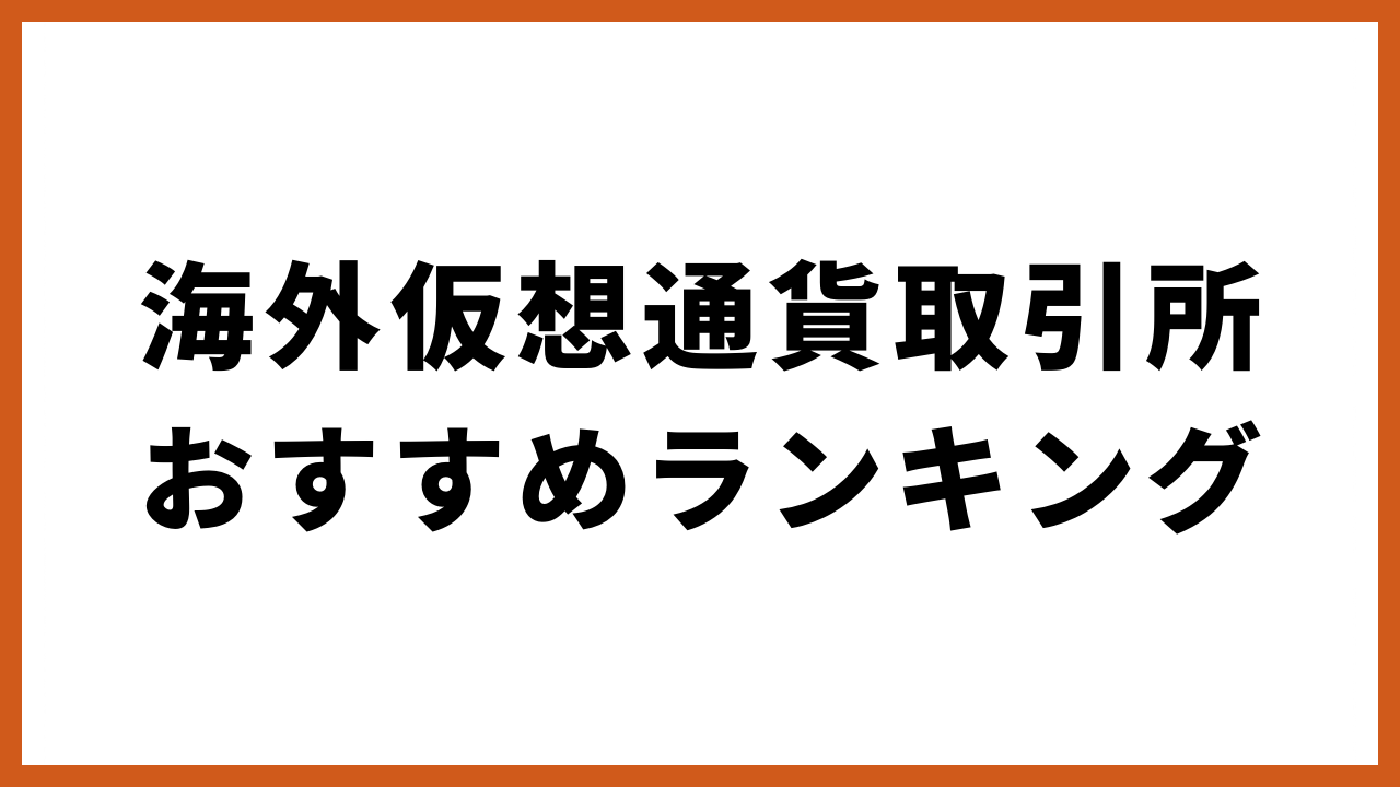 海外仮想通貨取引所おすすめランキングの文字