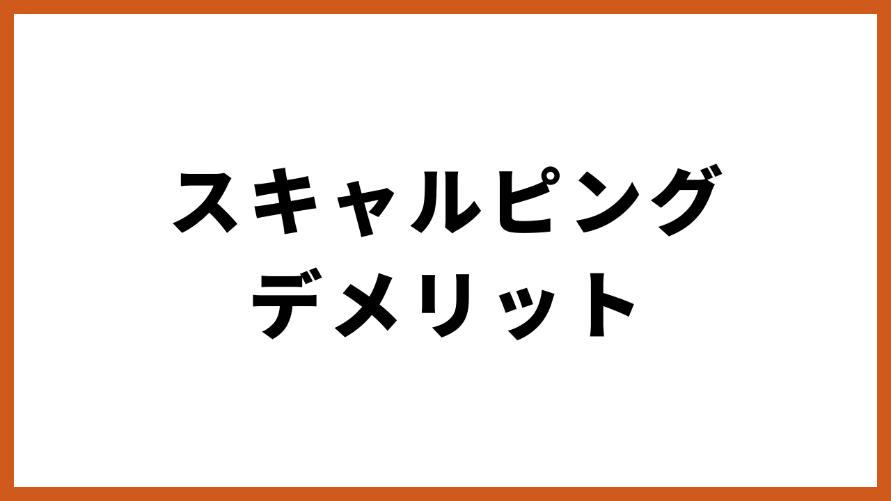 スキャルピングデメリットの文字