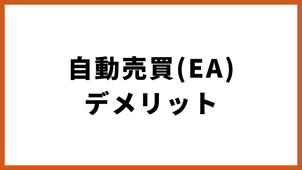 自動売買デメリットの文字