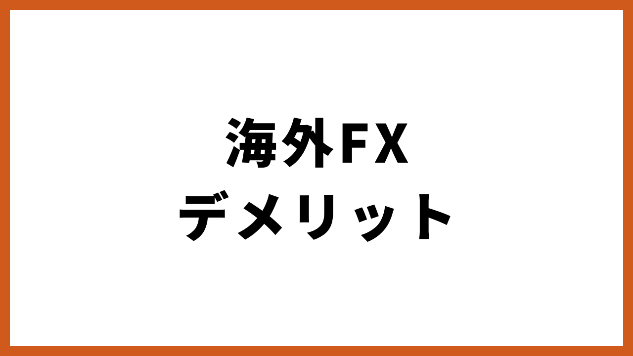 海外fxデメリットの文字