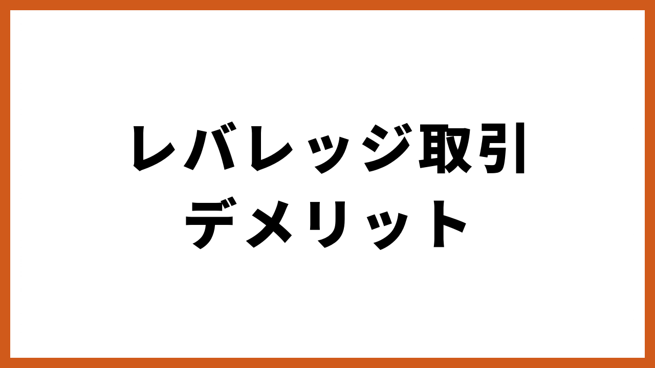 レバレッジ取引デメリットの文字