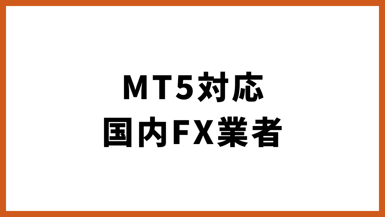 mt5対応国内fx業者の文字