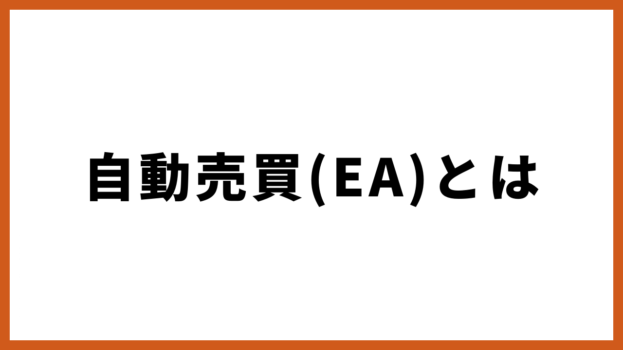 自動売買とはの文字