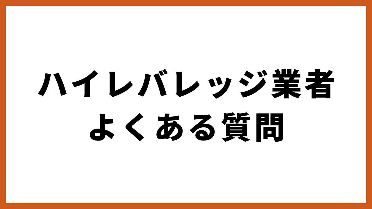 ハイレバレッジ業者よくある質問の文字