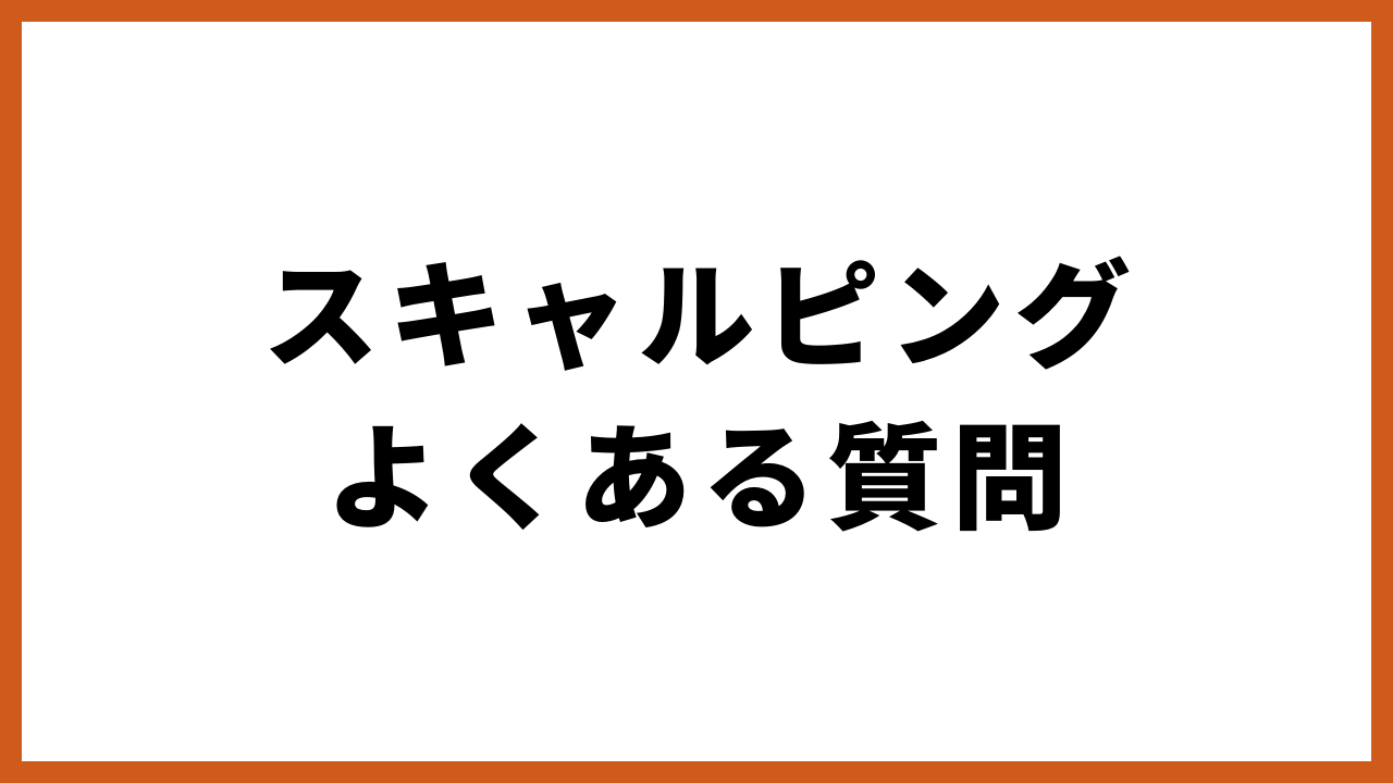 スキャルピングよくある質問の文字