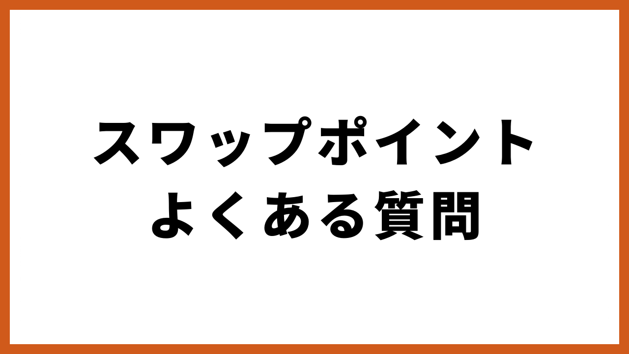 スワップポイントよくある質問の文字