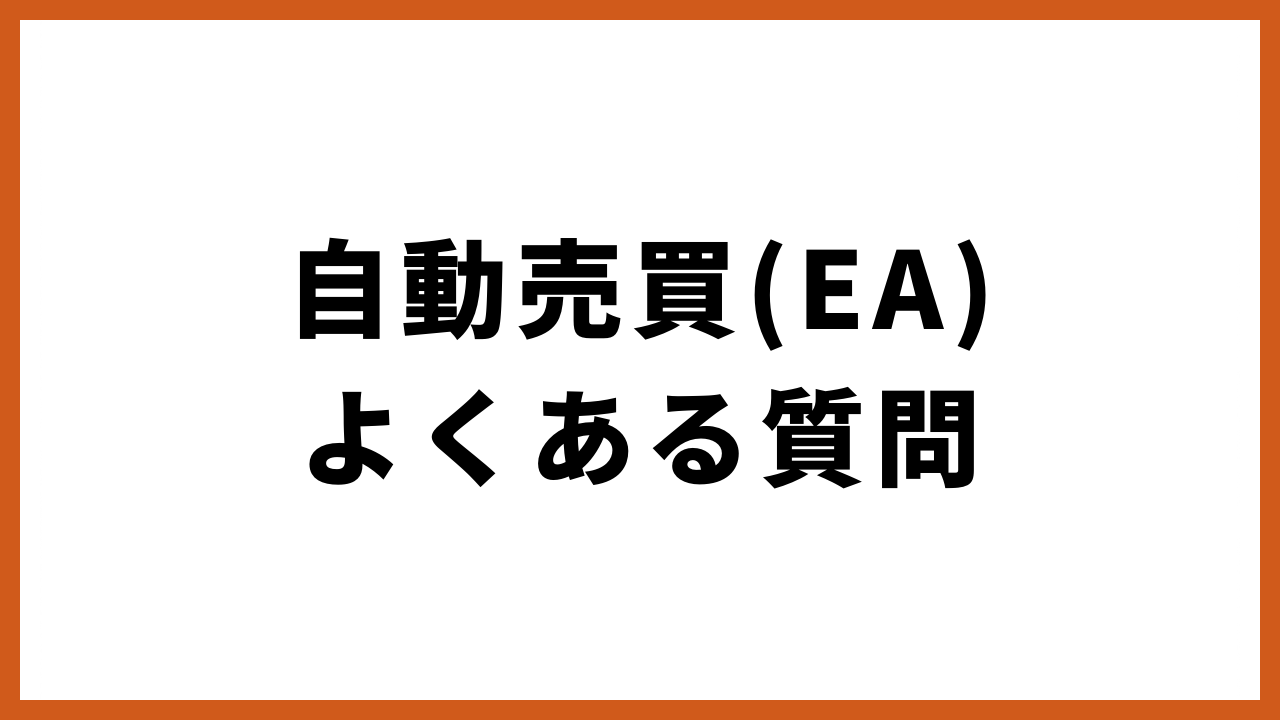 自動売買よくある質問の文字