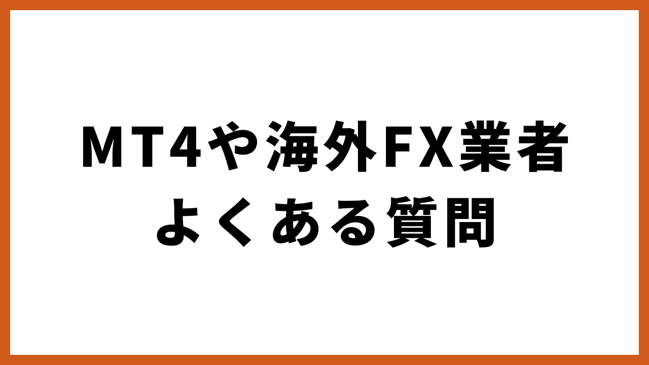 mt4や海外fx業者よくある質問の文字