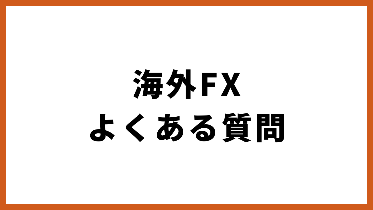 海外fxよくある質問の文字