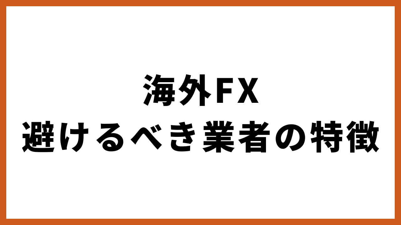 海外fx避けるべき業者の特徴の文字