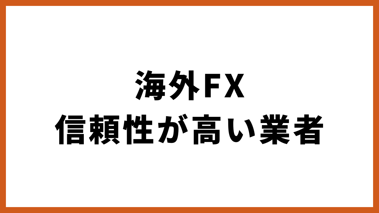 海外fx信頼性が高い業者の文字