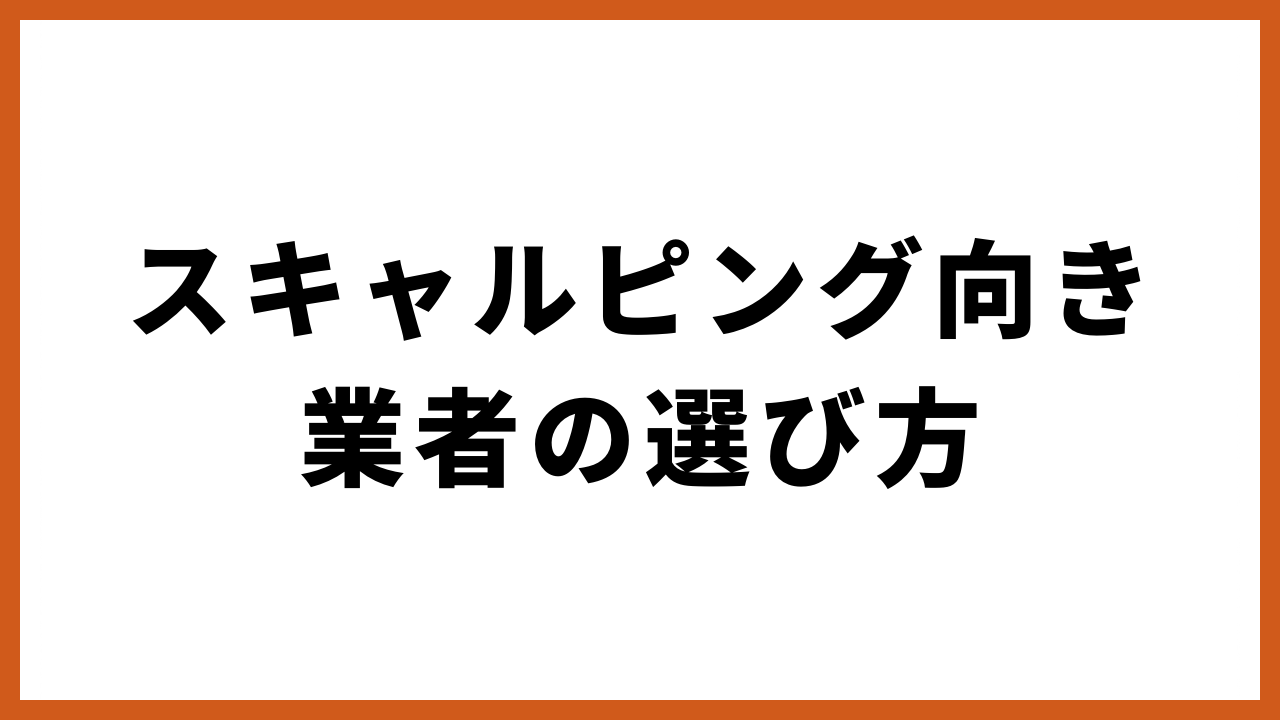 スキャルピング向き業者の選び方の文字