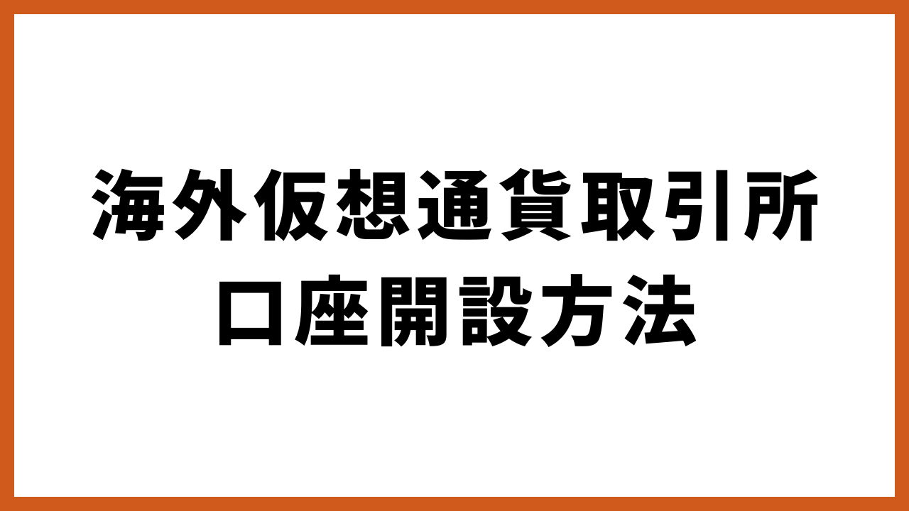 海外仮想通貨取引所口座開設方法の文字