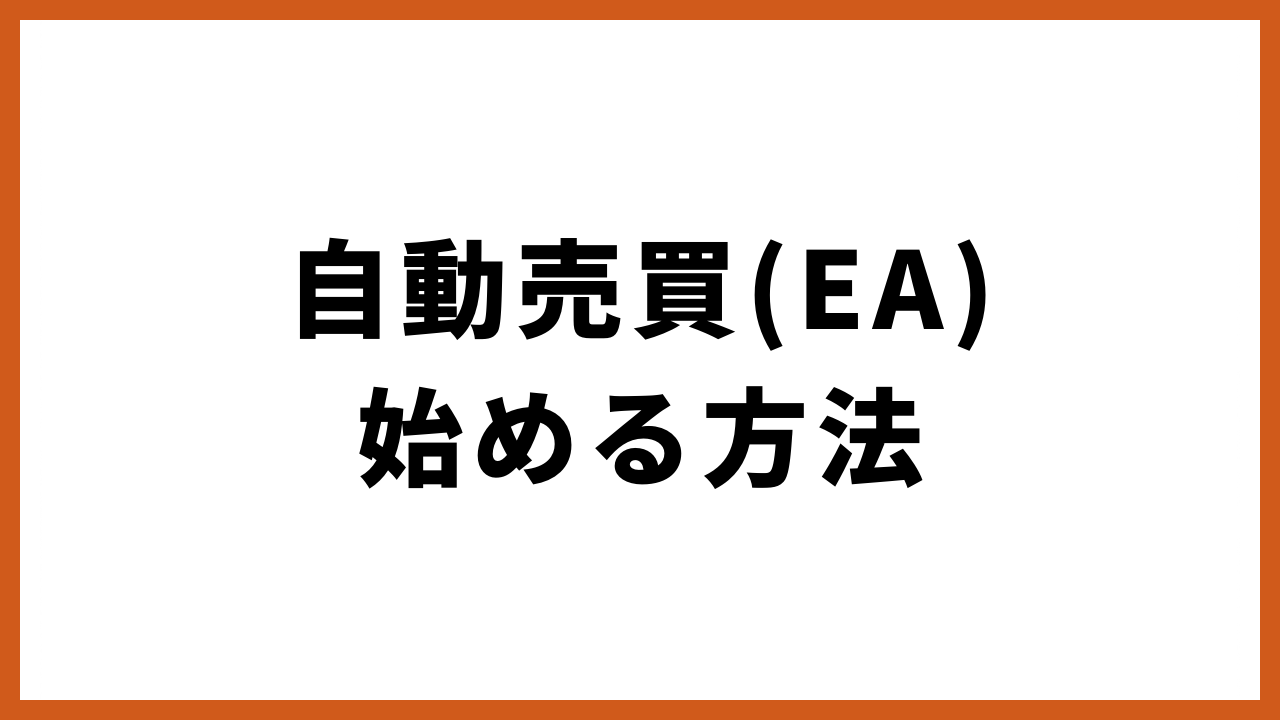 自動売買始める方法の文字