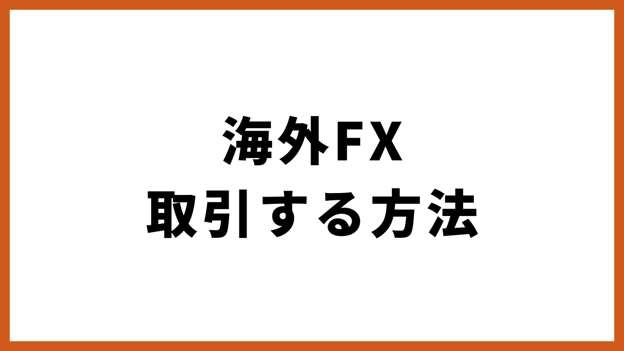 海外FXで取引する方法の文字