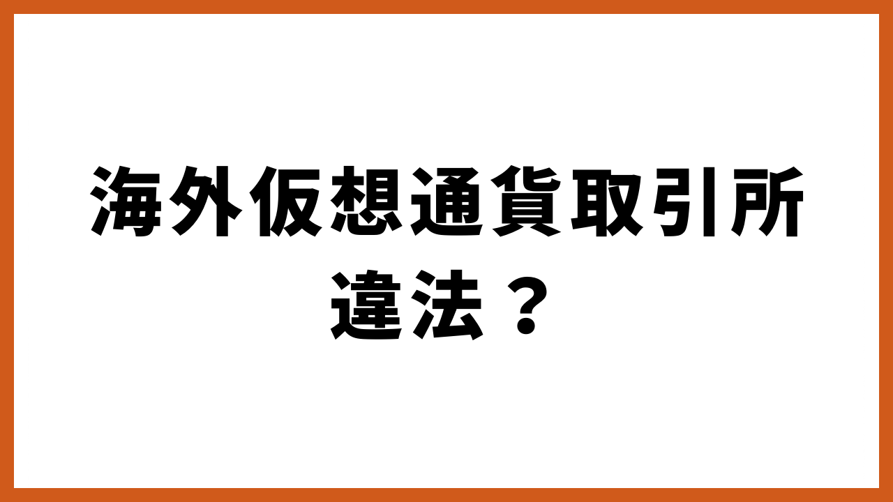 海外仮想通貨取引所違法？の文字