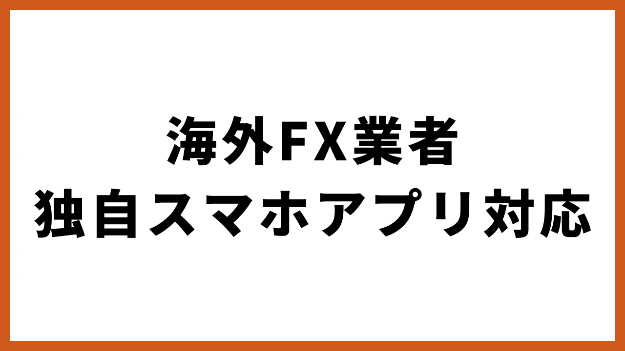 海外fx業者独自スマホアプリ対応の文字