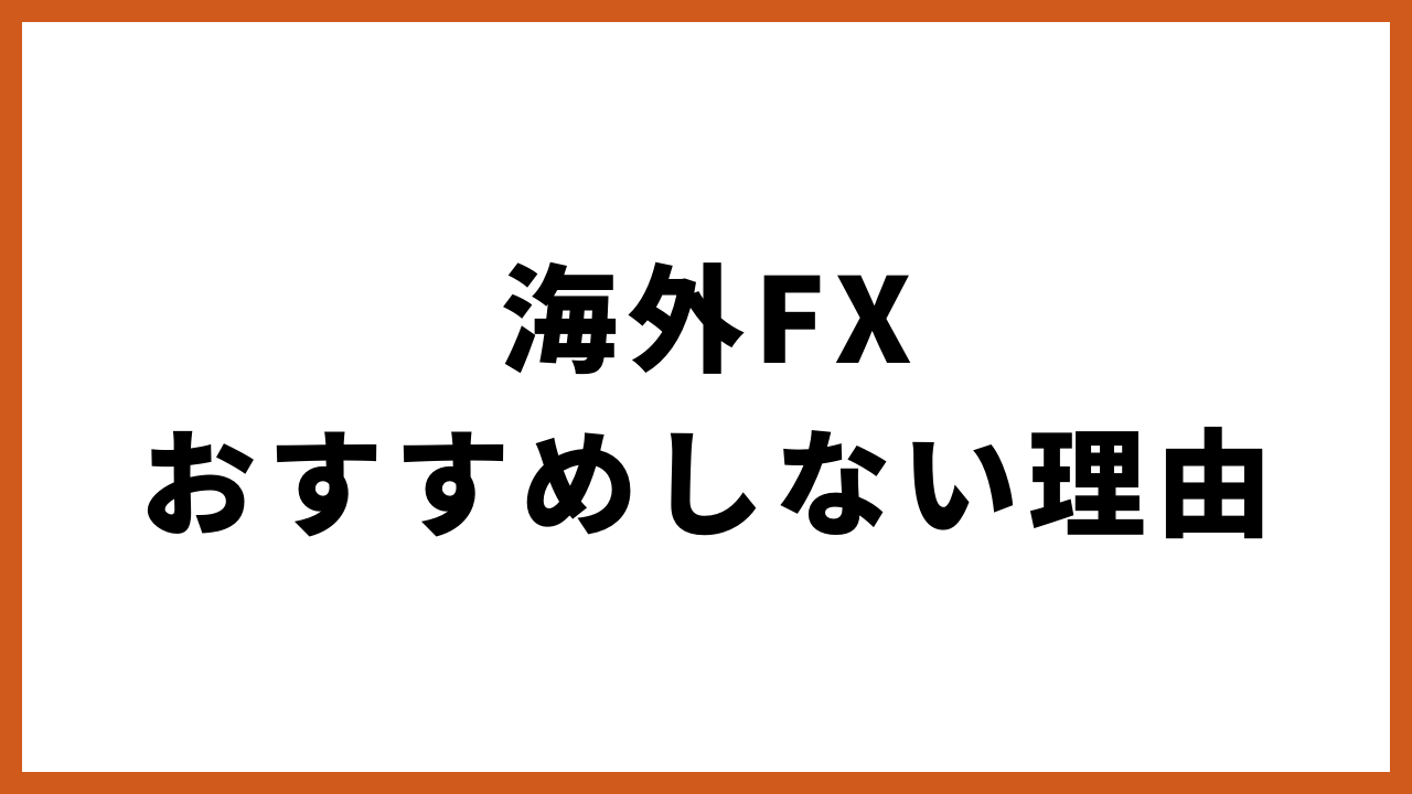 海外fxおすすめしない