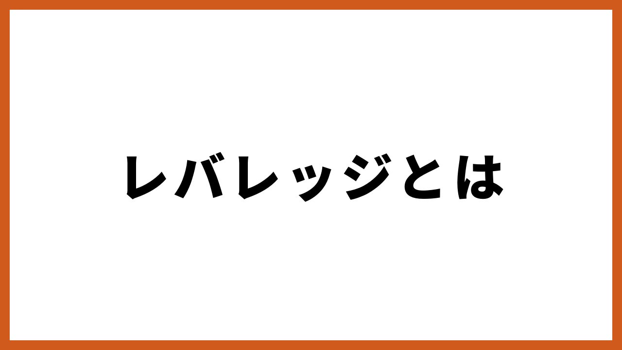 レバレッジとはの文字