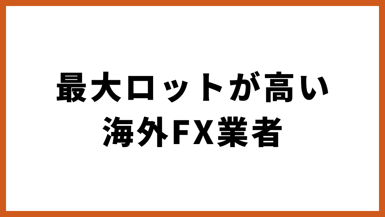 最大ロットが高い海外fx業者の文字