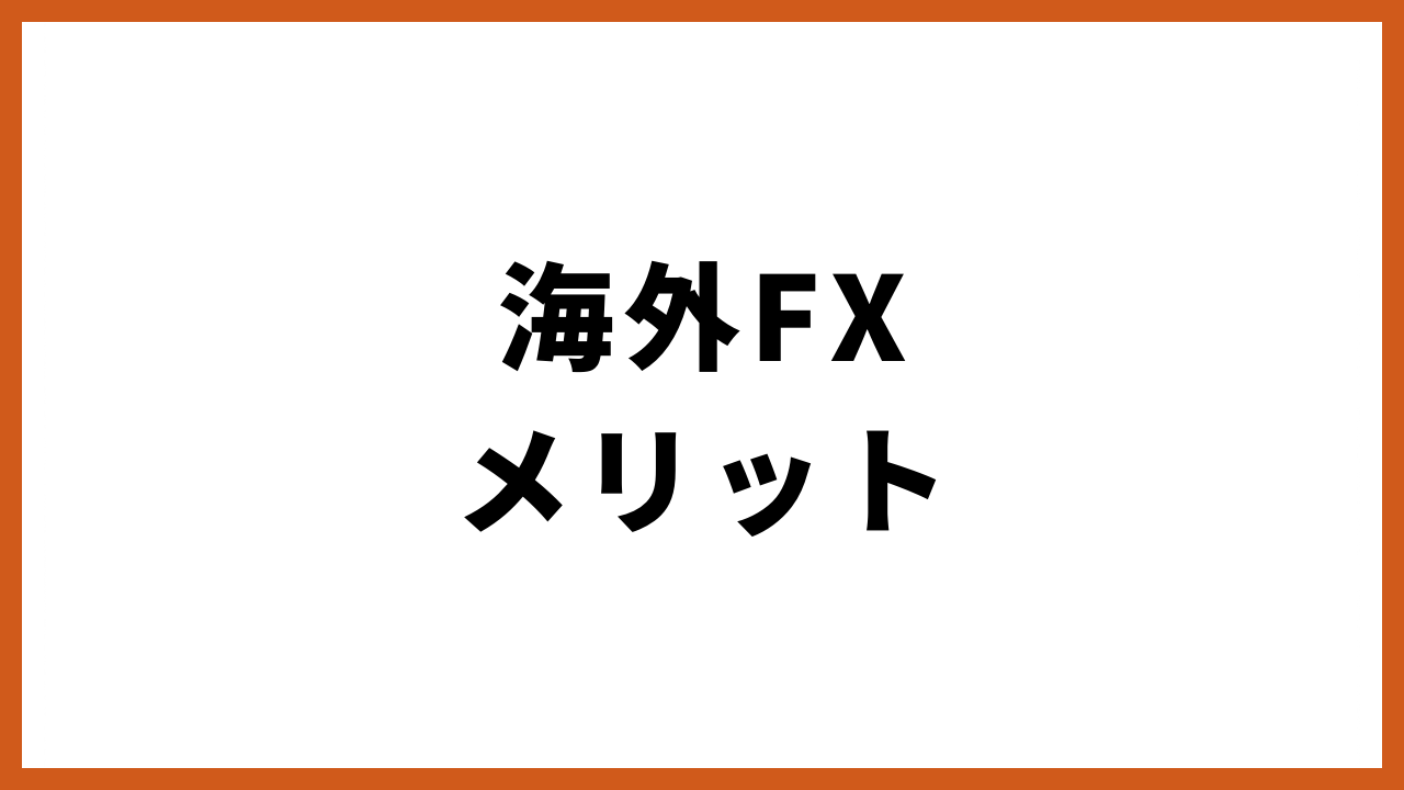 海外fxメリットの文字