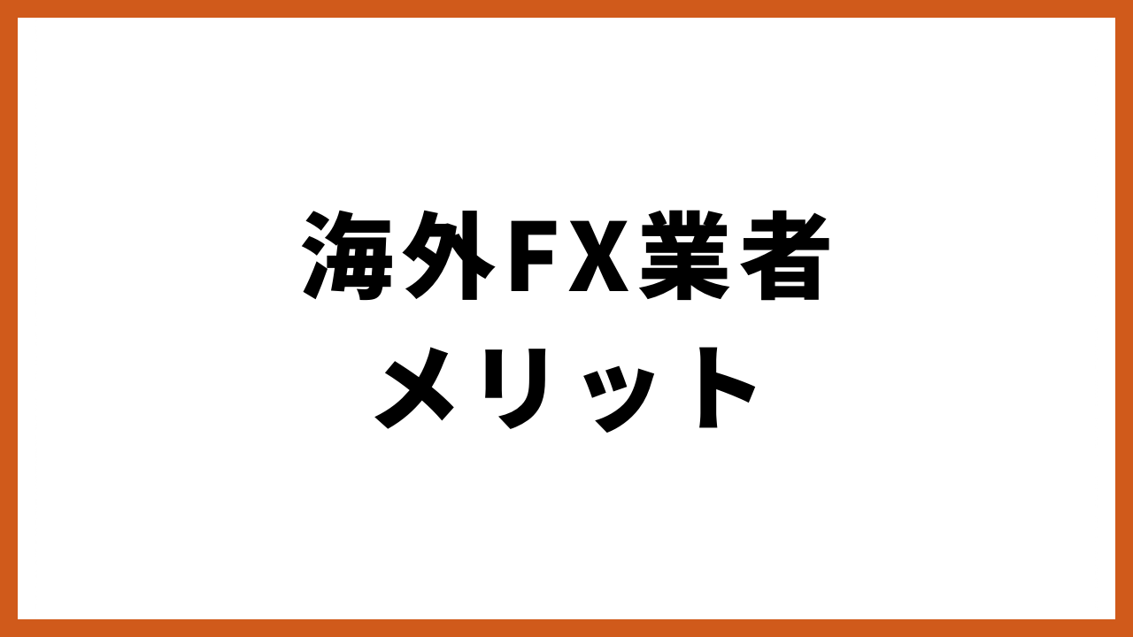 海外fx業者メリットの文字