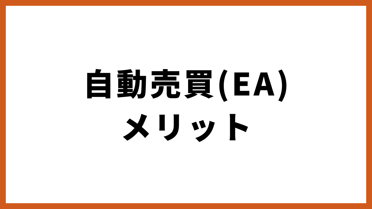 自動売買メリットの文字