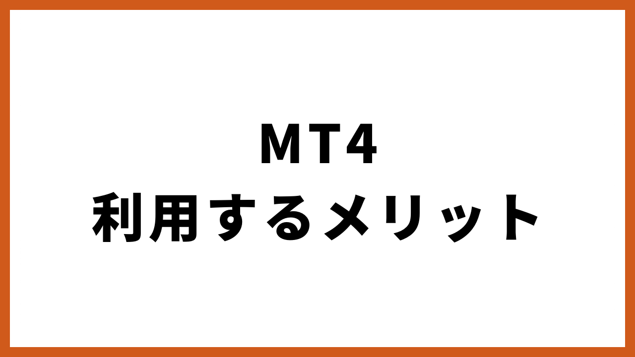 mt4利用するメリットの文字