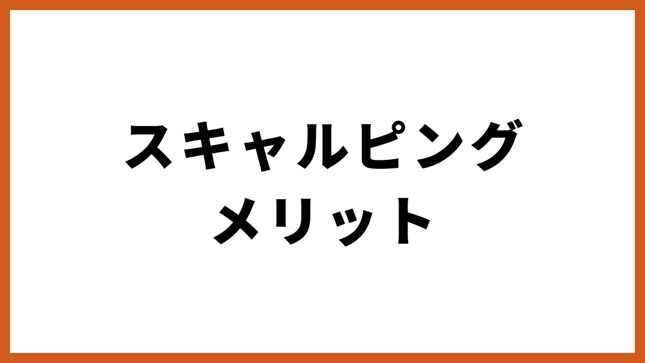 スキャルピングメリットの文字