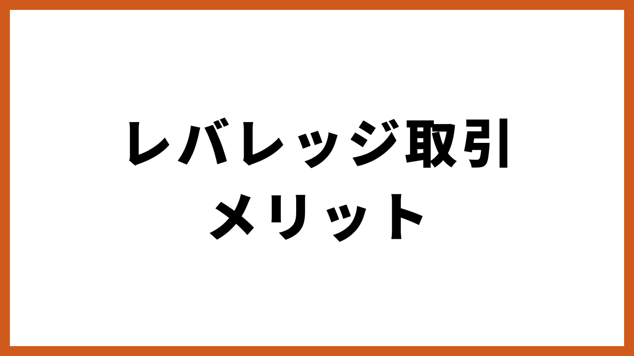 レバレッジ取引メリットの文字