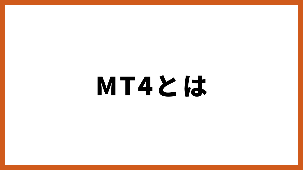 mt4ちはの文字