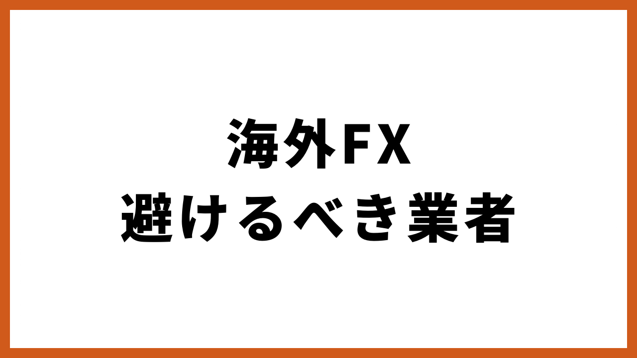 海外fx避けるべき業者の文字