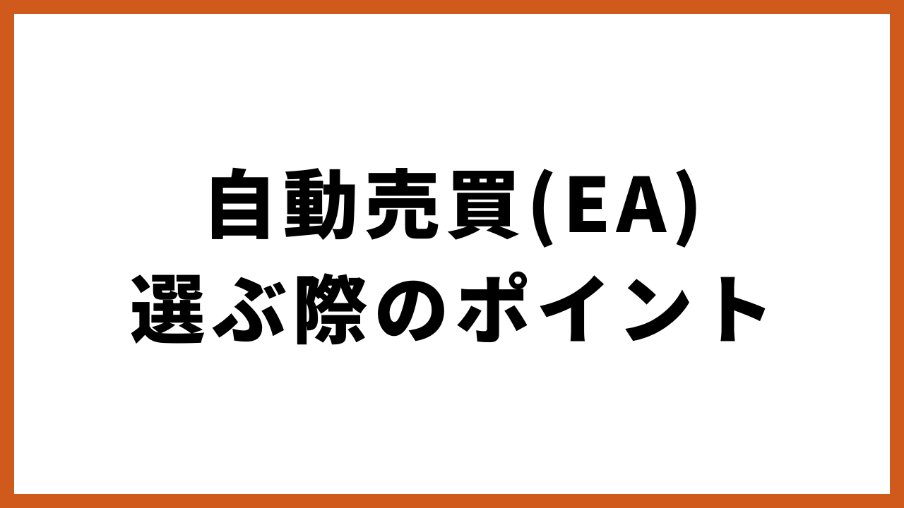 自動売買選ぶ際のポイントの文字