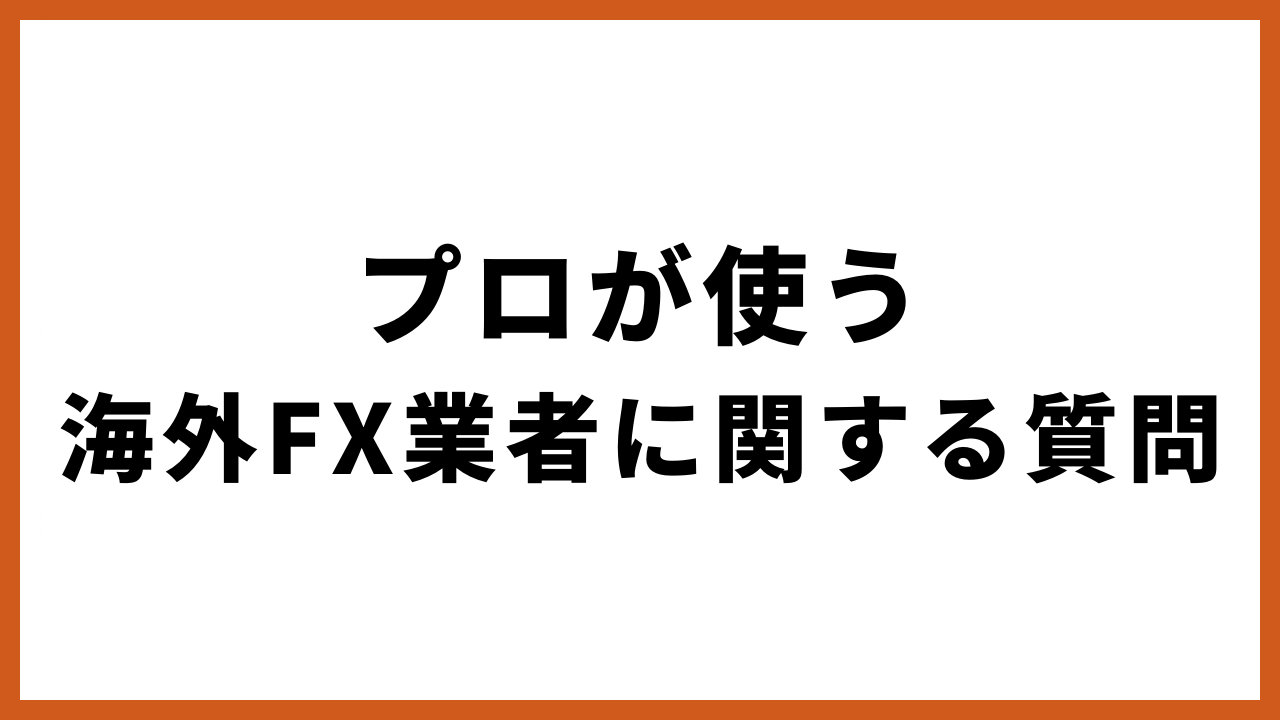 プロが使う海外fx業者に関する質問の文字