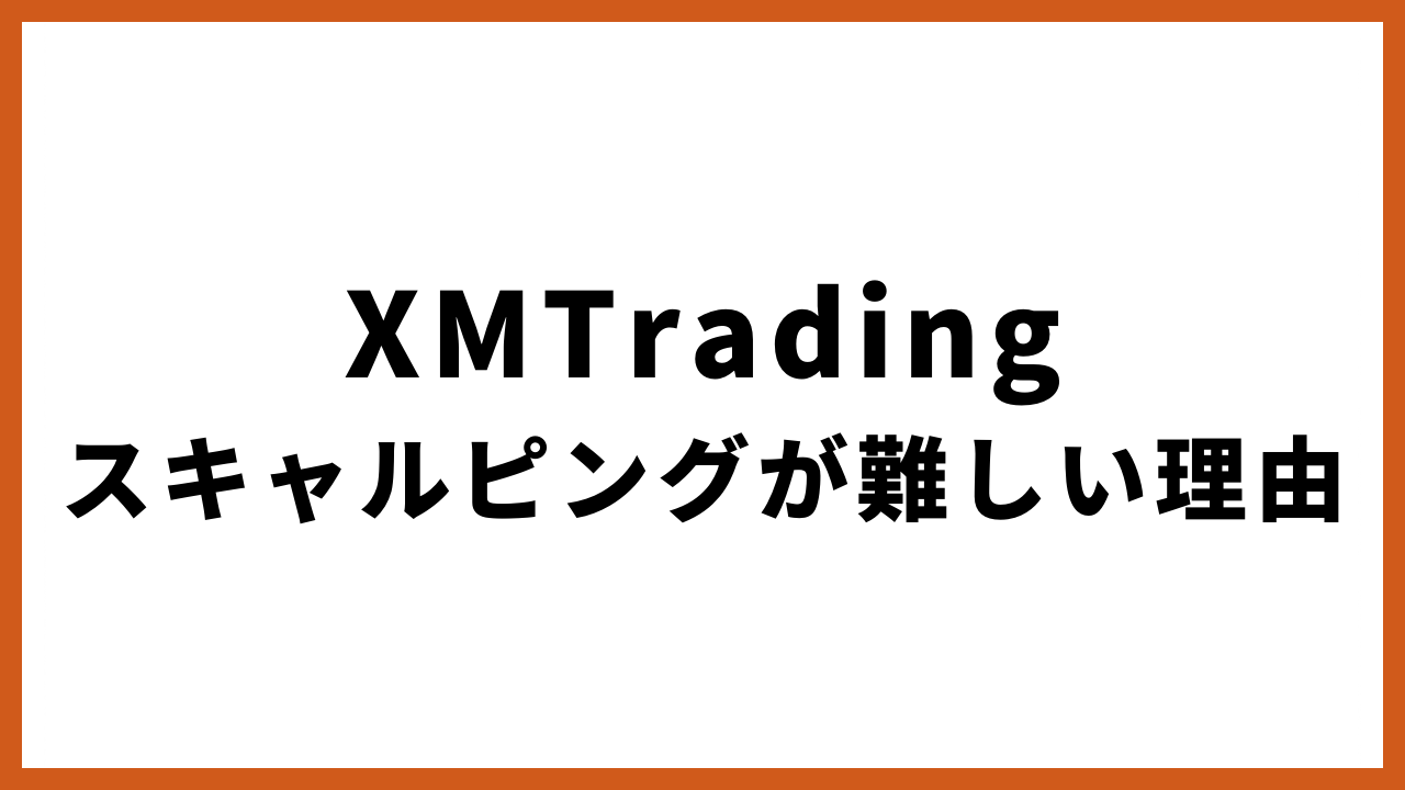 xmtradingスキャルピングが難しい理由の文字