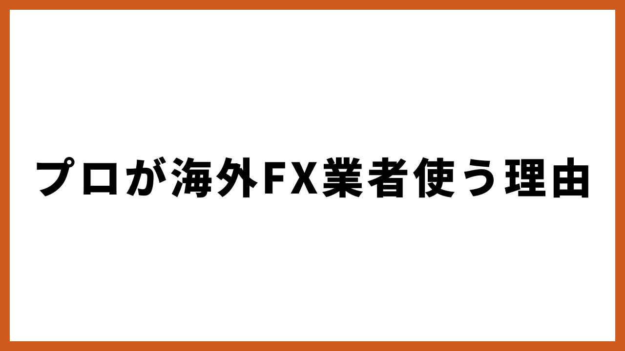 プロが海外fx業者使う理由の文字