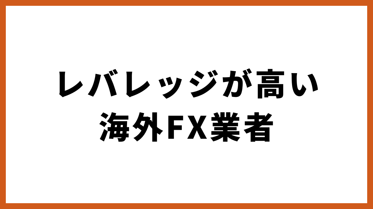 レバレッジが高い海外fx業者の文字