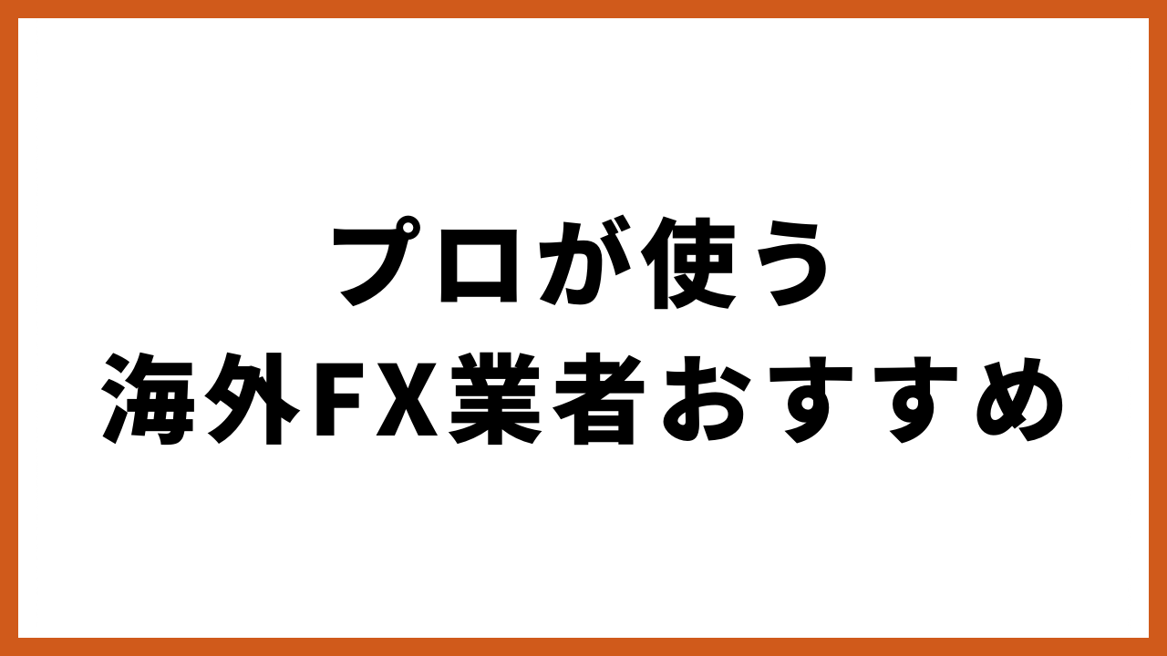 プロが使う海外fx業者おすすめの文字